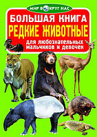 БАО Большая книга. Редкие животные