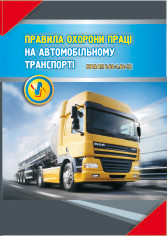 НПАОП 0.00-1.62-12. Правила охорони праці на автомобільному транспорті