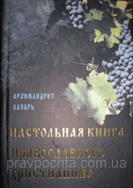 Настільна книга православного християнина. Архімандрит Лазар (Абашидзе)