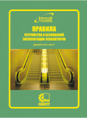 Правила будови і безпечної експлуатації ескалаторів. НПАОП 0.00-1.06-77