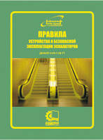 Правила будови і безпечної експлуатації ескалаторів. НПАОП 0.00-1.06-77