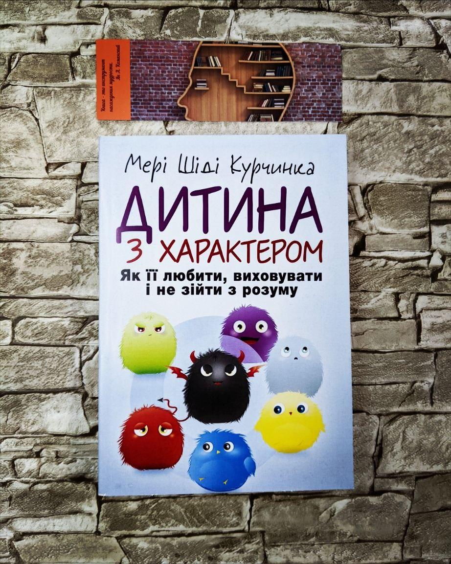 Книга "Дитина з характером. Як її любити, виховувати і не зійти з розуму" Курчинка Мері Шіді, фото 1