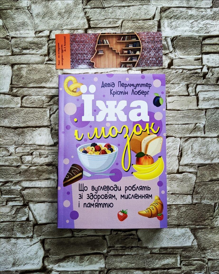 Книга "Їжа і мозок. Що вуглеводи роблять зі здоров ям, мисленням і пам "яттю" Перлмуттер Девід, Крістін Лоберг, фото 1