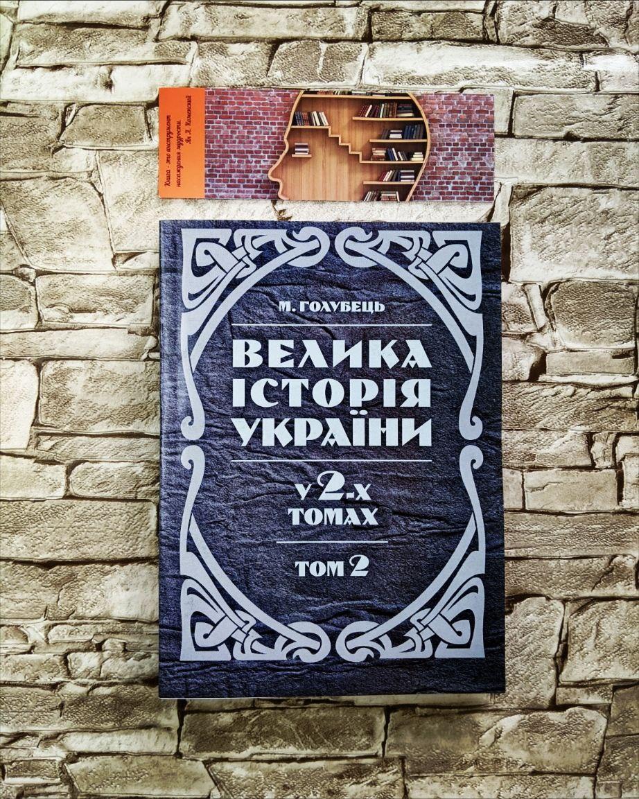 Велика історія України. У 2-х томах. Том 2 Голубець М.