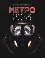 Книга Метро 2033 | Фантастика зарубежная, лучшая Проза современная Роман захватывающий, интересный