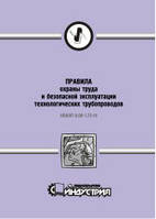 НПАОП 0.00-1.73-14. Правила охраны труда и безопасной эксплуатации технологических трубопроводов (рус.места)