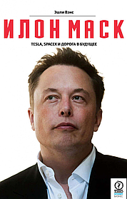 Ілон Маск Tesla, SpaceX і дорога в майбутнє — Ешлі Венс твердий палітурка