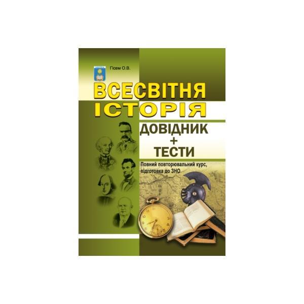 Всесвітня історія. Довідник+тести. (Повний повторювальний курс, підготовка до ЗНО). Гісем О.В.