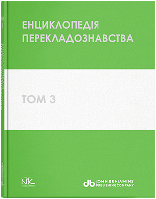 Энциклопедия переводоведения = Handbook of Translation Studies. Т. 3. // Кальниченко О.А., Черноватый Л.М.