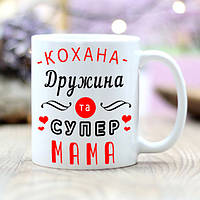 Чашка кохана дружина та супер Мама