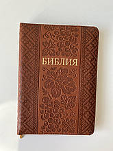 Біблія коричневого кольору 13х18 см. З індексами Замочком Золотий зріз