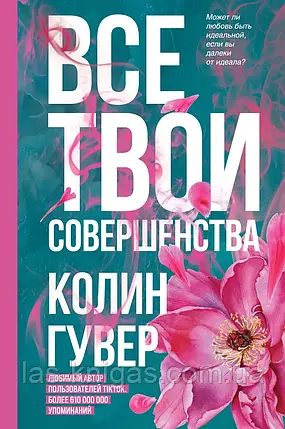 Всі твої досконалості - Колін Гувер (м'яка палітурка), фото 1