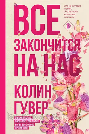 Все закінчиться на нас - Колін Гувер (м'яка палітурка), фото 1