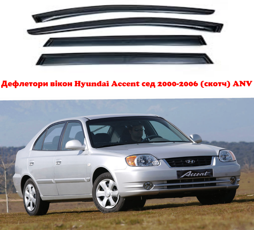 Дефлектори вікон вітровики для Hyundai Accent сед 2000-2006 (скотч) ANV