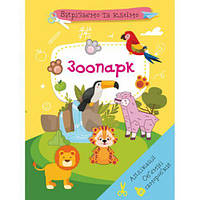 Книга "Вирізаємо та клеєм. Зоопарк" (укр)