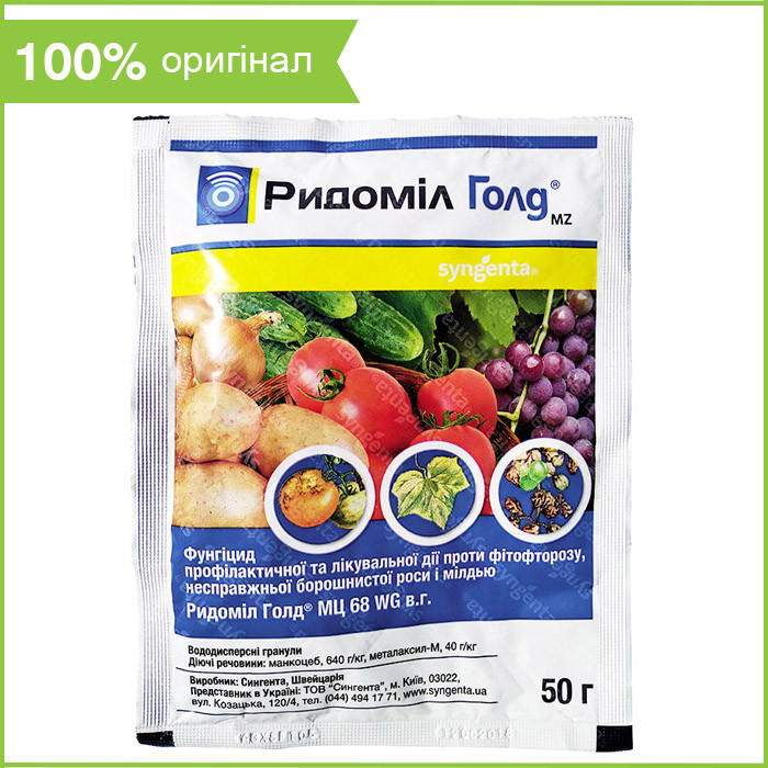 Фунгіцид для томатів, картоплі, винограду, огірків та ін. "Ридоміл голд" 50 г від Syngenta (оригінал)