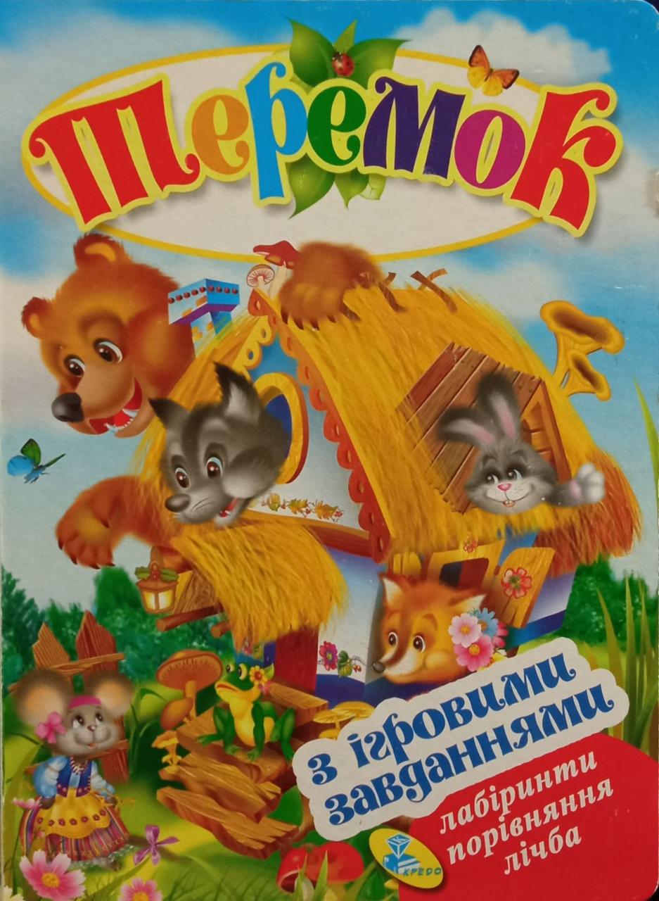 Теремок з ігровими завданнями (Кредо)
