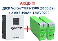 Комплект резервного питания: Инвертор Бесперебойник Volter UPS-1500 (3000 Вт) + 2 шт АКБ 190Ah 12MVR200