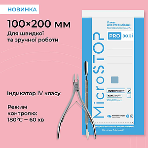 Крафт пакети Microstop PRO 100х200 мм з індикатором 4 класу, 100 шт. прозорі