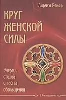 Круг женской силы - Лариса Ренар (мягкий переплёт 212 стр)