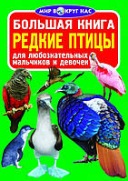 БАО Большая книга. Редкие птицы