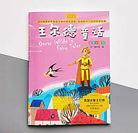 The Fairy Tales of Oscar Wilde Сказки Оскара Уайльда на китайском языке для детей