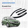 Дефлектори вікон вітровики Hyundai Getz 2002-2010 Скотч 3M Voron Glass, фото 2