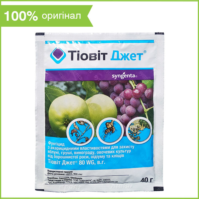 Фунгіцид "Тіовіт Джет" (40 г) от Syngenta, Швейцария, фото 1