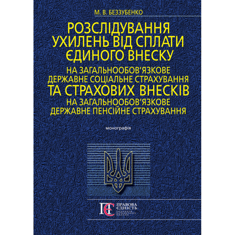Розслідування ухилень від сплати єдиного внеску на загальнообов’язкове державне соціальне страхування та страхових внесків на зага, фото 1