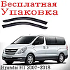 Дефлектори вікон вітровики Hyundai Н1 Grand Starex 2007-2018 (скотч) ANV, фото 6