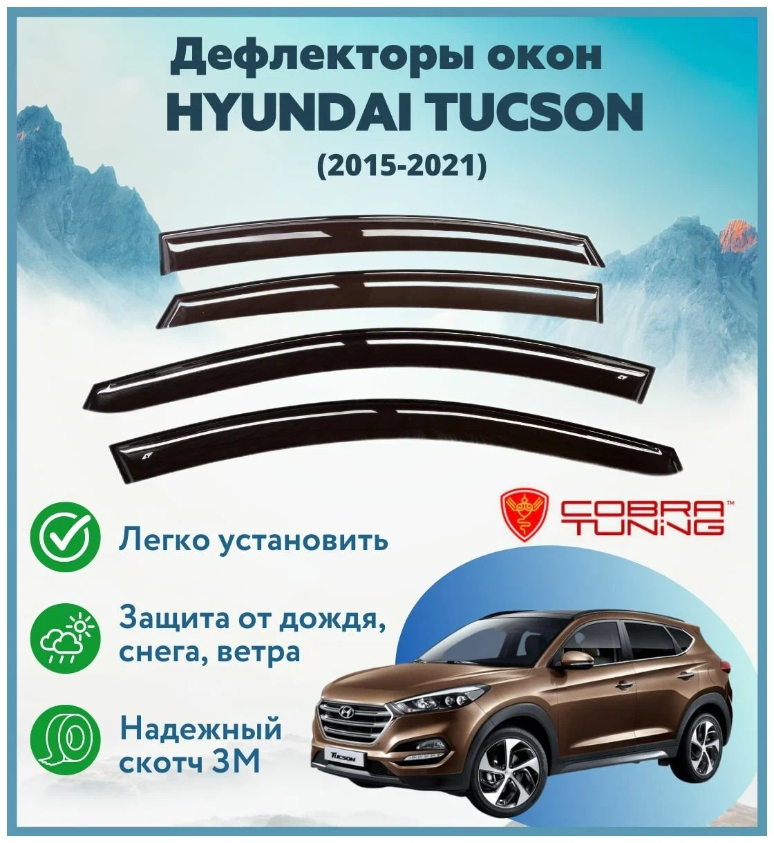 Дефлектори вікон вітровики Hyundai Tucson 2015-2021 (скотч) ANV, фото 1