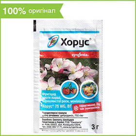 Фунгіцид для яблуні, груші, винограду, полуниці та ін. "Хорус" (3 г) від Syngenta, Швейцарія (оригінал)