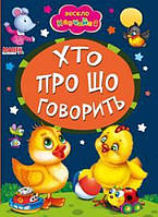 Книг Кто о чем говорит, арт. 9789664993224/23, серия Весело учись, изд. Манго, УКР, картонная книжка, стихи