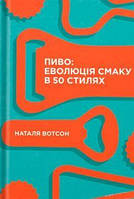 Пиво: еволюція смаку в 50 стилях