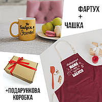 Подарунковий набір: Чашка + Фартух + Подарункова Коробка "для Бабусі"