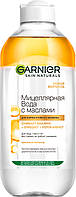 Мицеллярная вода Garnier Skin Naturals с маслами 400 мл (3600541744455)