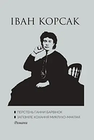 Перстень Ганни Барвінок. Запізніле кохання Миклухо-Маклая-Іван Корсак