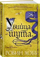 Сага о Фитце и шуте книга 1. Убийца шута Робин Хобб