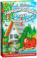 Б.А. Бублик "Городим огород в ладу с природой"