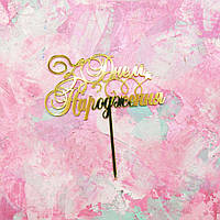 Топер З днем народження акрил золото 12 см №1