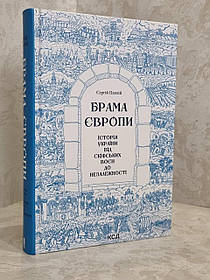 Книга "Брама Європи. Історія України від скіфських воєн до незалежності"" Сергій Плохій