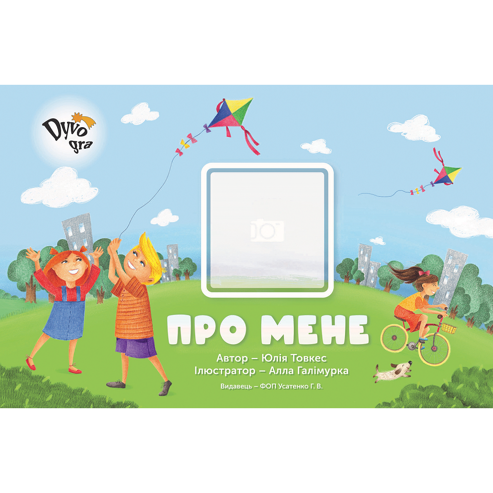 Посібник з піктограмами “Про мене”, Юлія Товкес, фото 1