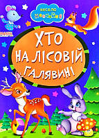 Книга Кто на лесной поляне, арт. 9789664993224/22 серия Весело учись, изд. Манго, УКР, картонная книжка, стихи