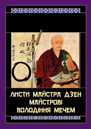 Такуан Сохо "Листи майстра дзен майстрові володіння мечем", фото 1