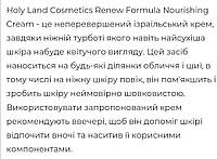 Nourishing Cream - 50ml Renew Formula Holy Land Питательный крем