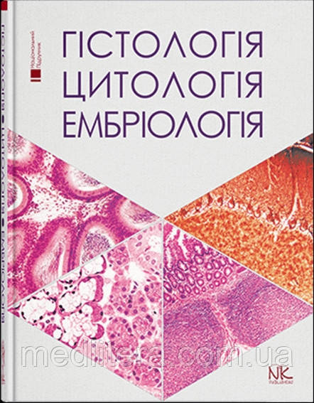 Гістологія. Цитологія. Ембріологія : підручник для студ. стомат. ф-ту. // Луцик О.Д., Чайковський Ю.Б. ., фото 1