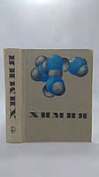 Сіборг Г. Хімія. Курс для середньої школи. Б/у.
