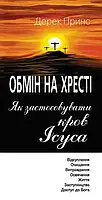 Обмін на Хресті.Як застосовувати кров Ісуса. Бетховен Принс