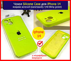 Чохол силіконовий на айфон 14 салатовий закритий низ, накладка Silicone Case для iPhone 14 SHINY GREEN 40 колір