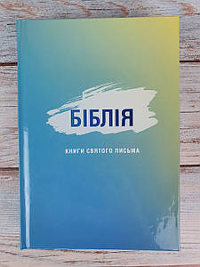 Біблія 043 (блакитна) сучасний переклад українською мовою в перекладі о. Рафаїла Турконяка